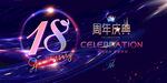 18周年