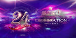 24周年