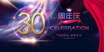  30周年庆