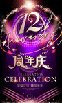 12周年