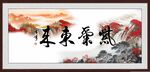 紫气东来
