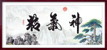 精气神字画