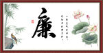 廉书法