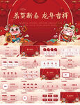 恭贺新春龙年吉祥晚会年会PPT