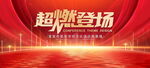 超燃登场