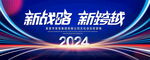 新战略新跨越