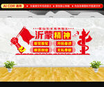 沂蒙精神文化墙