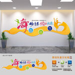 舞蹈班布置文化墙