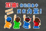 你比想象中更有力量