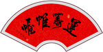 运筹帷幄书法字画