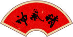 精气神书法字画