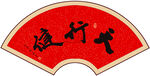 天行健书法字画