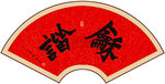 和谐书法字画