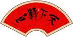 天下归心书法字画
