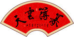 义薄云天书法字画