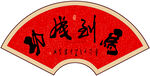 马到成功书法字画