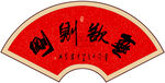 无欲则刚书法字画