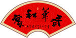 春华秋实书法字画