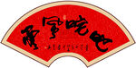 叱咤风云书法字画