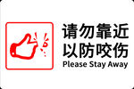 温馨提示牌请勿靠近以防咬伤