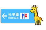 洗手间温馨提示指示牌动物卡通
