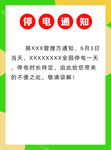 绿色简约停电通知海报