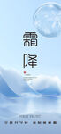 霜降节气海报