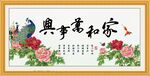 家和万事兴