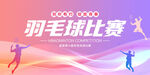 羽毛球比赛