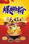 螺蛳粉开业海报