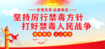 禁毒宣传