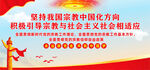 坚持宗教中国化方向