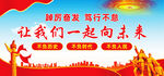 让我们一起向未来