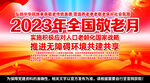 2023年敬老月主题活动