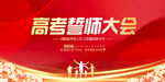 高考誓师大会