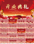 红色喜庆公司开业典礼动态PPT