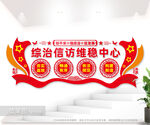 综治信访维稳中心展板图片