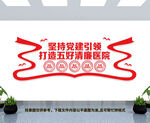 五好清廉医院