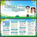 2023年世界流感日