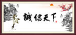 诚信天下