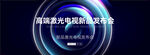 高端深色简约大气发布会主视觉
