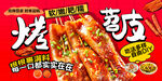烤苕皮