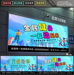 全民健身