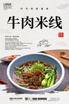 牛肉米线