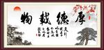 厚德载物