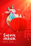中秋国庆海报