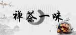 茶艺
