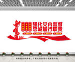 党内监督文化墙