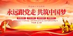 永远跟党走