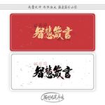 智慧箴言